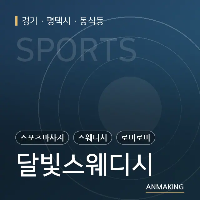경기 평택시 달빛스웨디시 안내 이미지