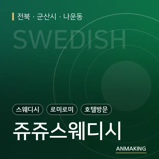 전북 군산시 쥬쥬스웨디시 안내 이미지