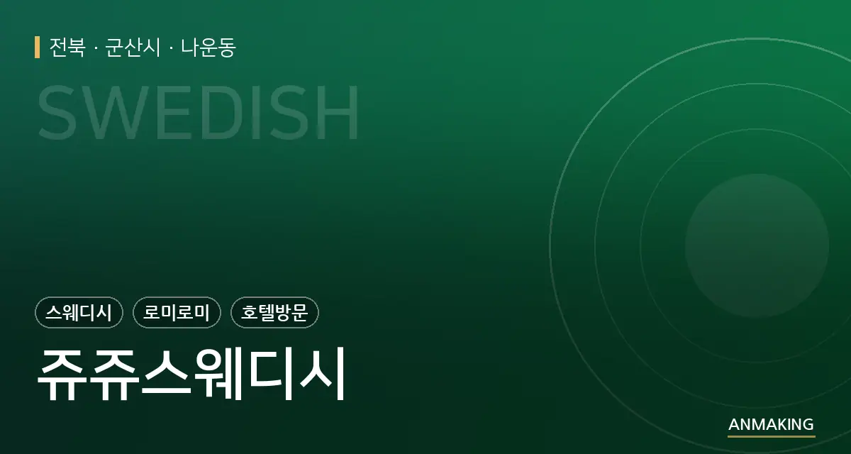 전북 군산시 쥬쥬스웨디시 안내 이미지
