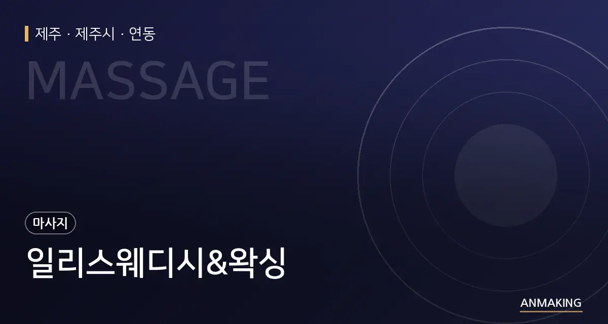 제주 제주시 일리스웨디시&왁싱 안내 이미지