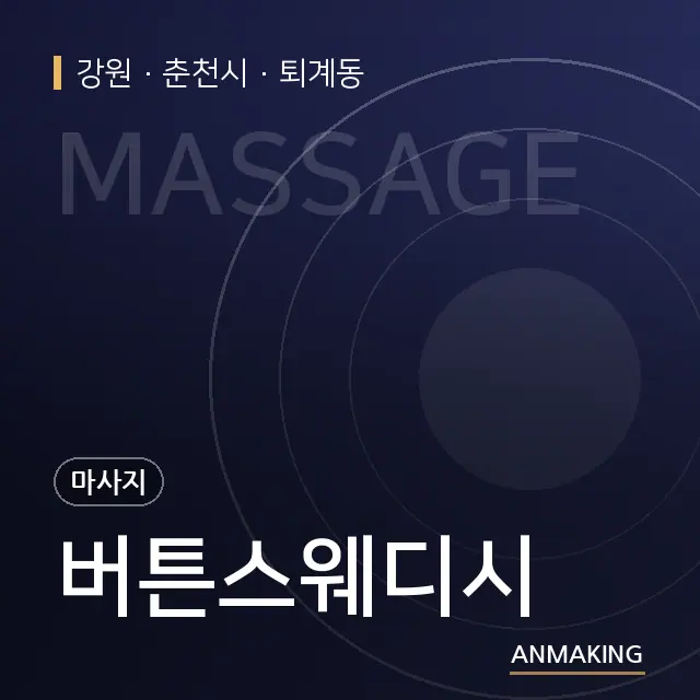 강원 춘천시 버튼스웨디시 안내 이미지
