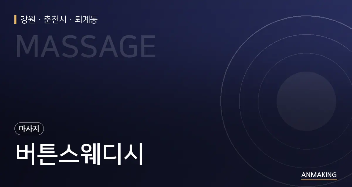 강원 춘천시 버튼스웨디시 안내 이미지