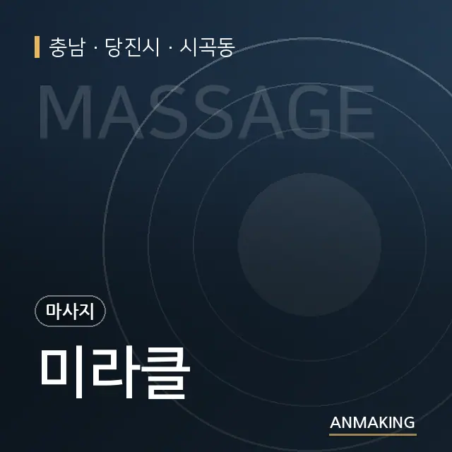 충남 당진시 미라클 안내 이미지