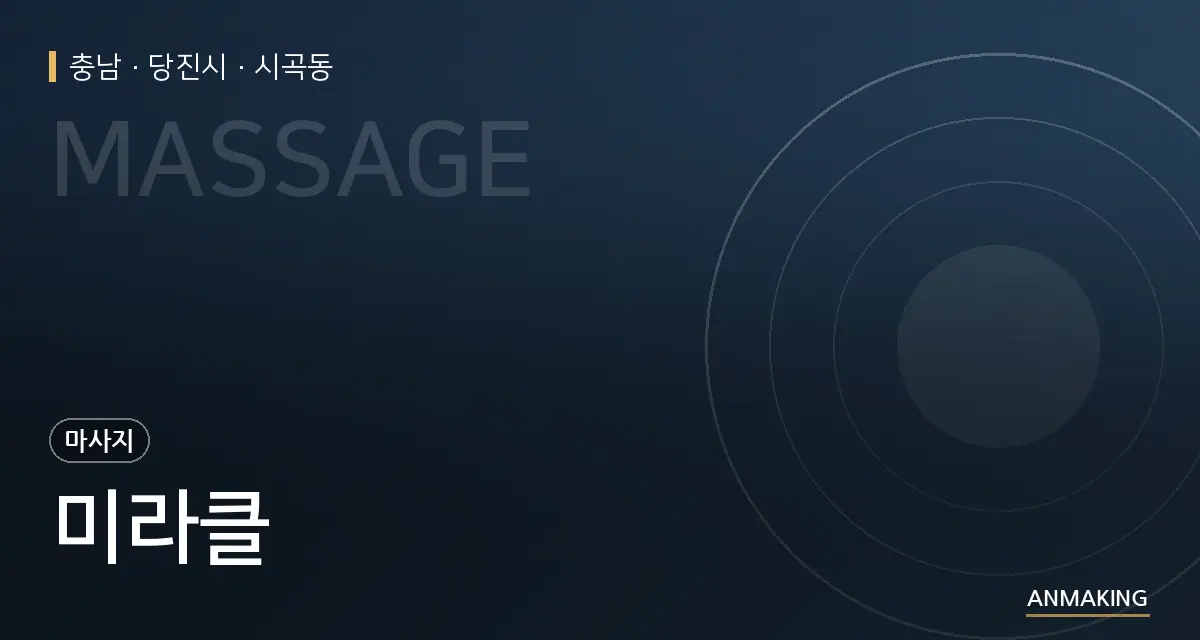 충남 당진시 미라클 안내 이미지