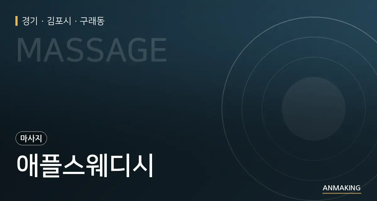 경기 김포시 애플스웨디시 안내 이미지