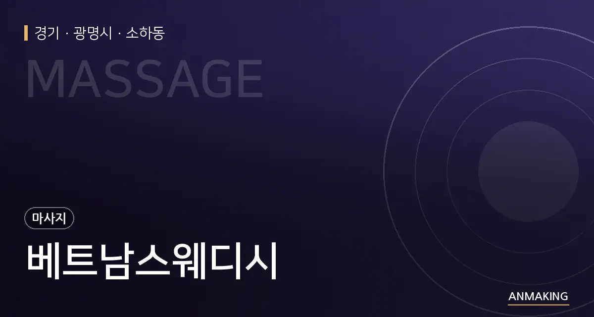 경기 광명시 베트남스웨디시 안내 이미지