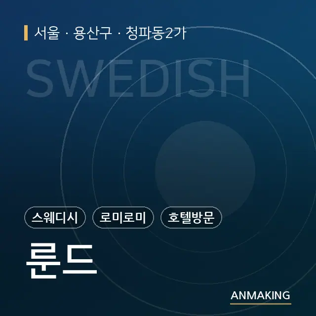 서울 용산구 룬드 안내 이미지