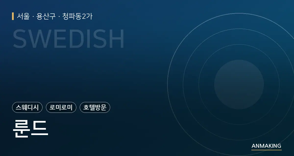 서울 용산구 룬드 안내 이미지