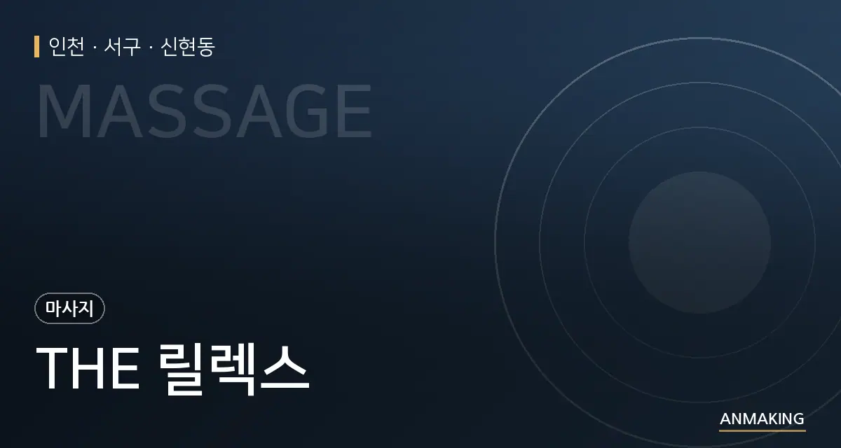 인천 서구 THE 릴렉스 안내 이미지