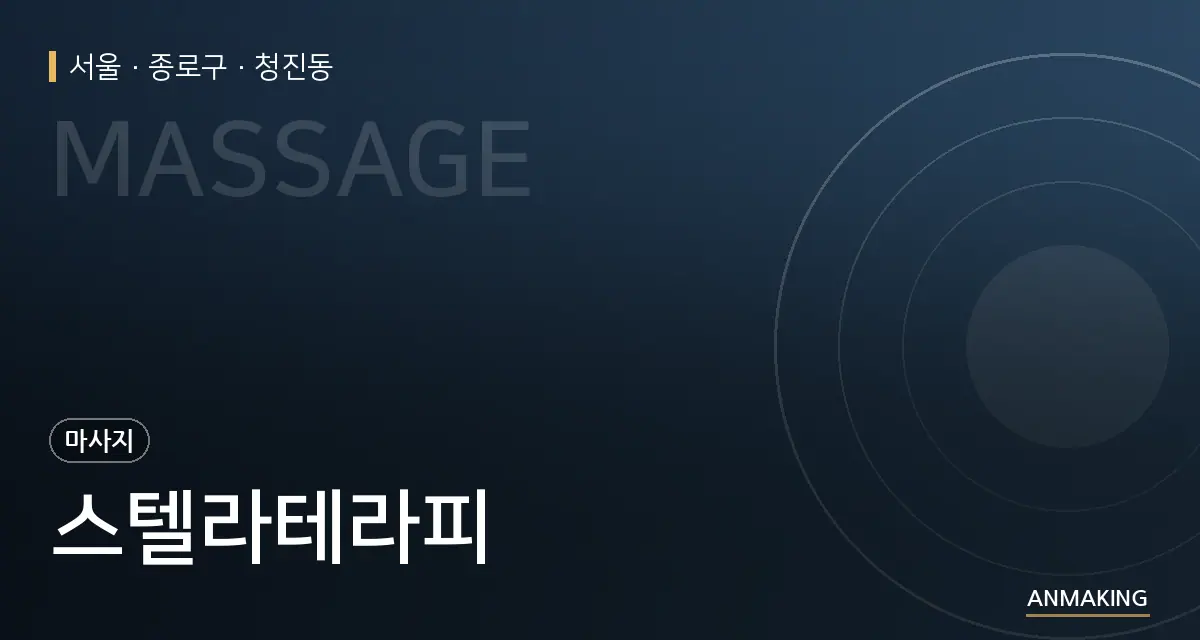 서울 종로구 스텔라테라피 안내 이미지