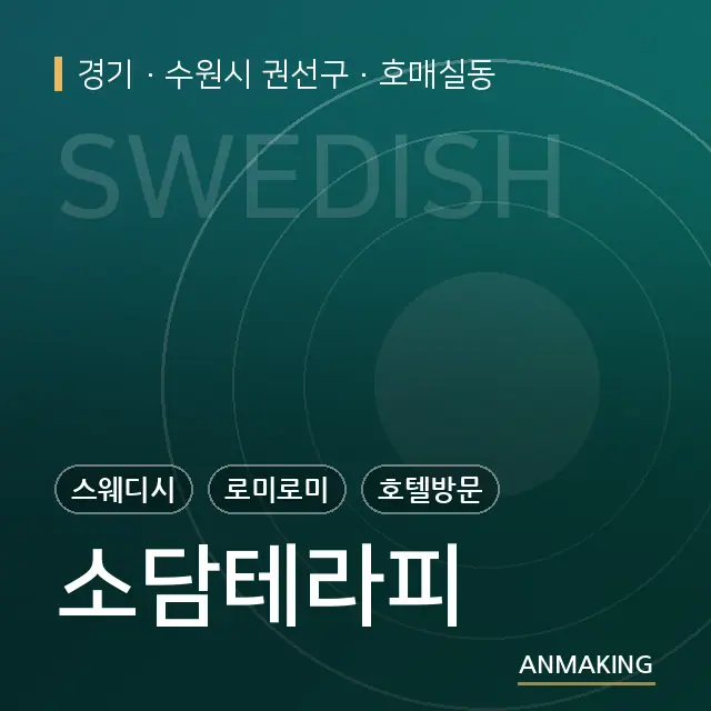 경기 수원시 권선구 소담테라피 안내 이미지