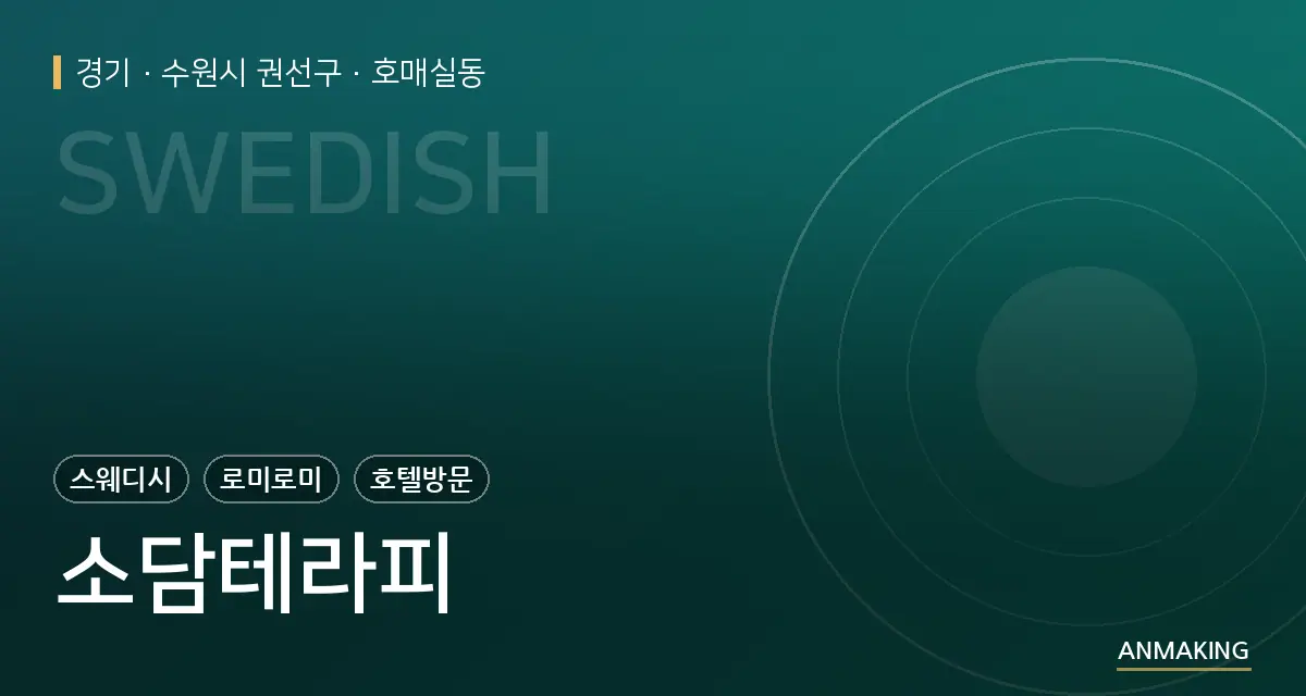 경기 수원시 권선구 소담테라피 안내 이미지