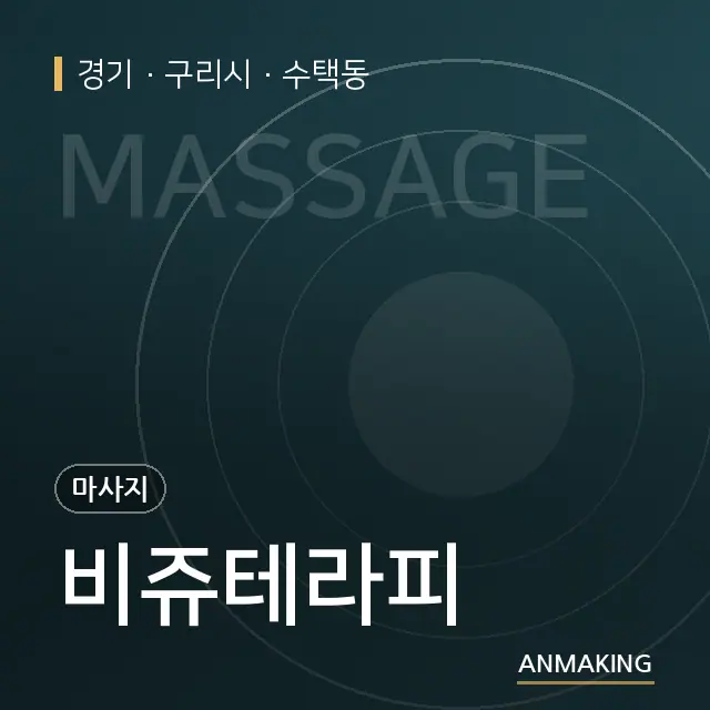 경기 구리시 비쥬테라피 안내 이미지