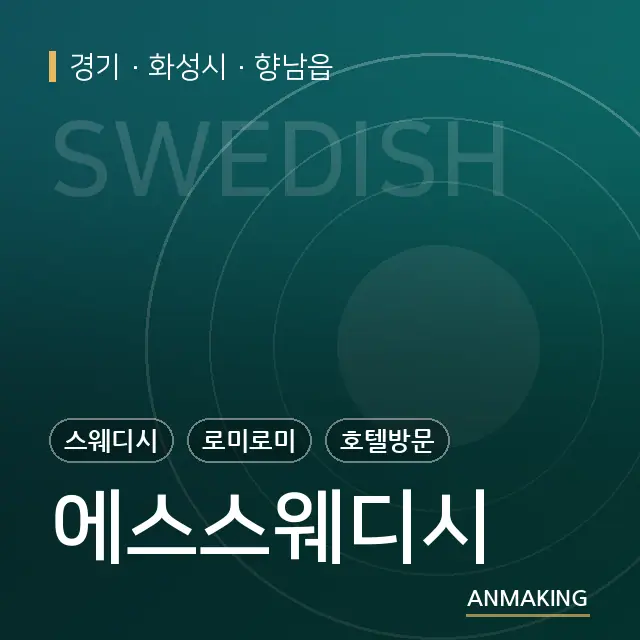 경기 화성시 에스스웨디시 안내 이미지