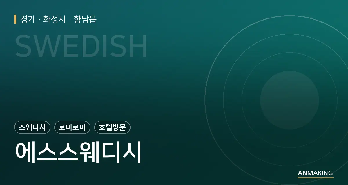 경기 화성시 에스스웨디시 안내 이미지