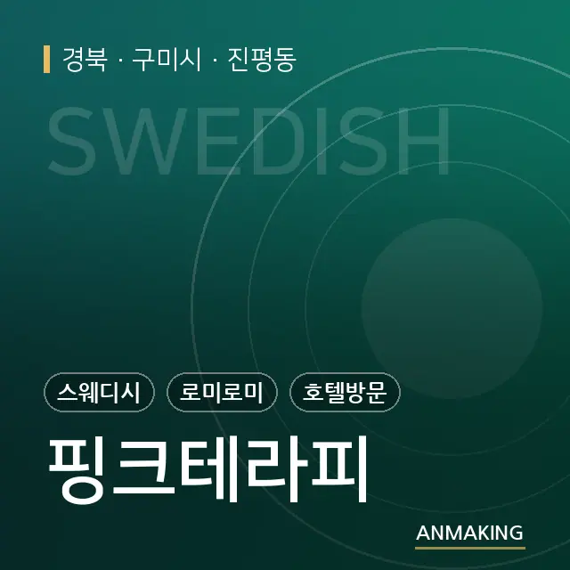 경북 구미시 핑크테라피 안내 이미지