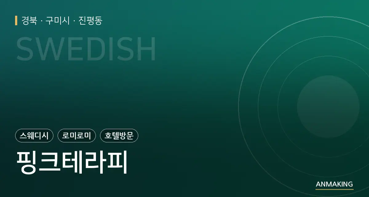 경북 구미시 핑크테라피 안내 이미지
