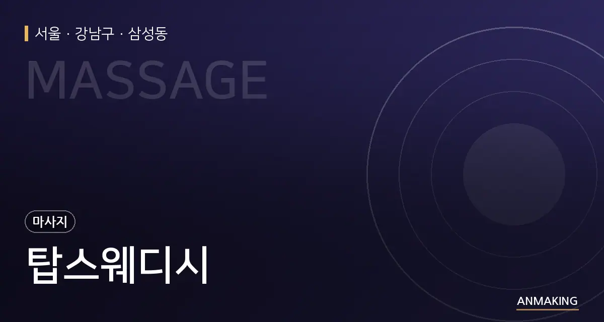 서울 강남구 탑스웨디시 안내 이미지