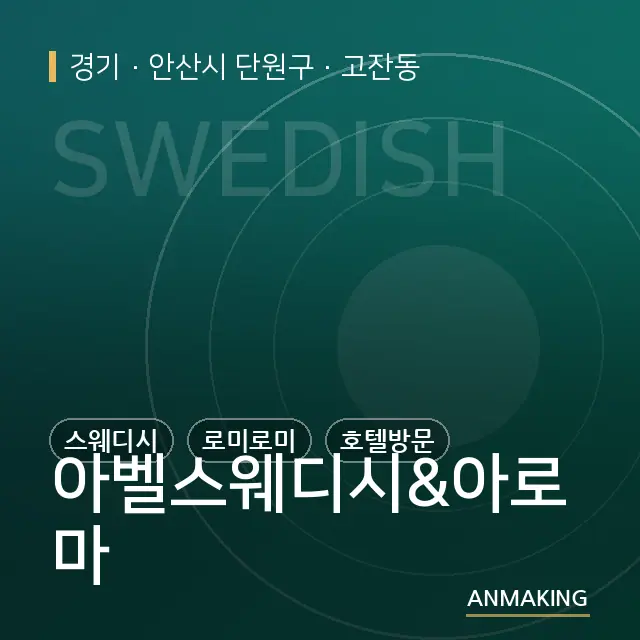 경기 안산시 단원구 아벨스웨디시&아로마 안내 이미지