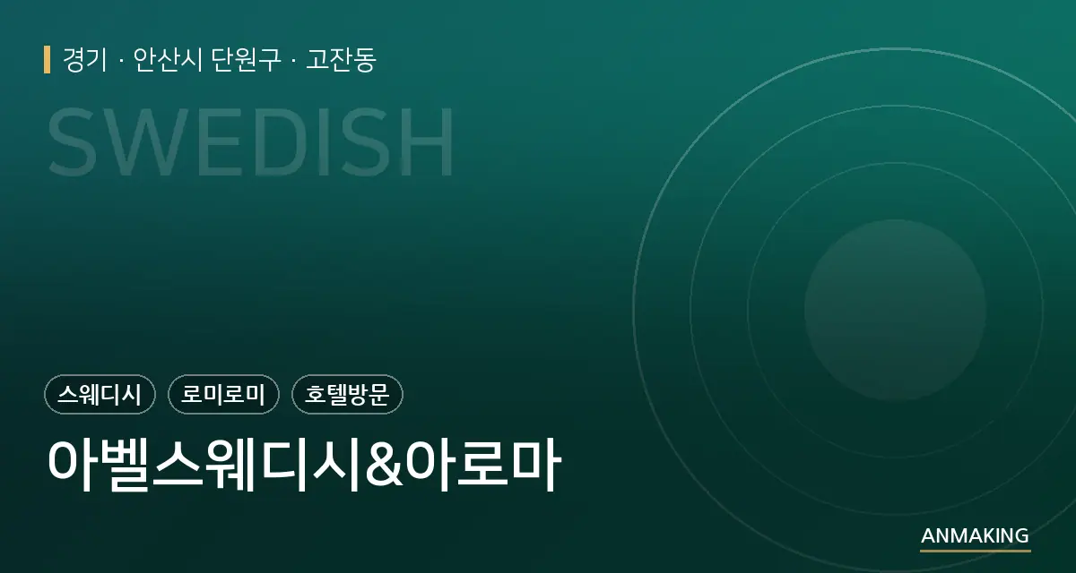 경기 안산시 단원구 아벨스웨디시&아로마 안내 이미지