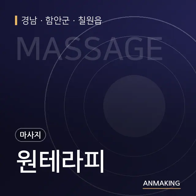 경남 함안군 원테라피 안내 이미지