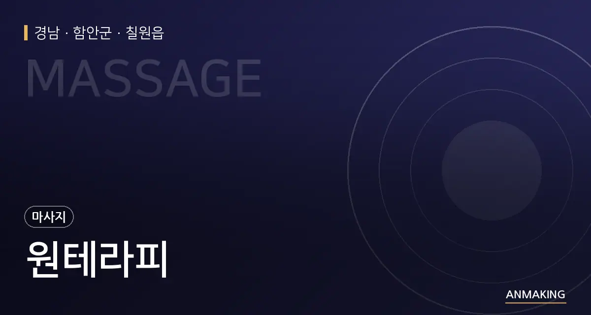경남 함안군 원테라피 안내 이미지