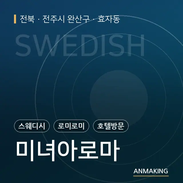 전북 전주시 완산구 미녀아로마 안내 이미지