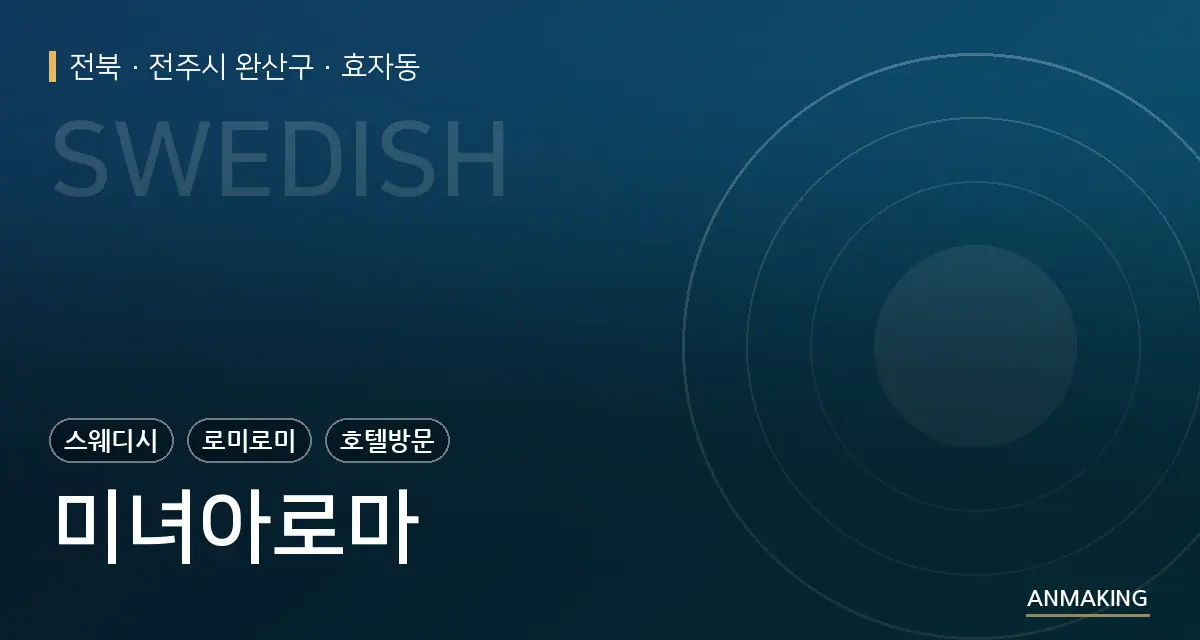 전북 전주시 완산구 미녀아로마 안내 이미지