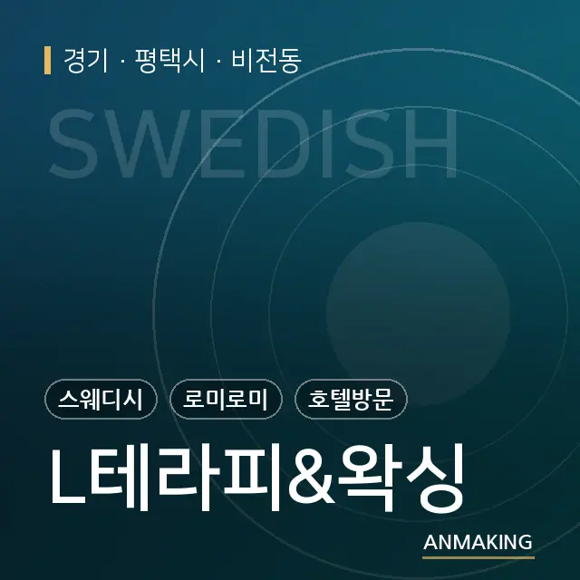 경기 평택시 L테라피&왁싱 안내 이미지