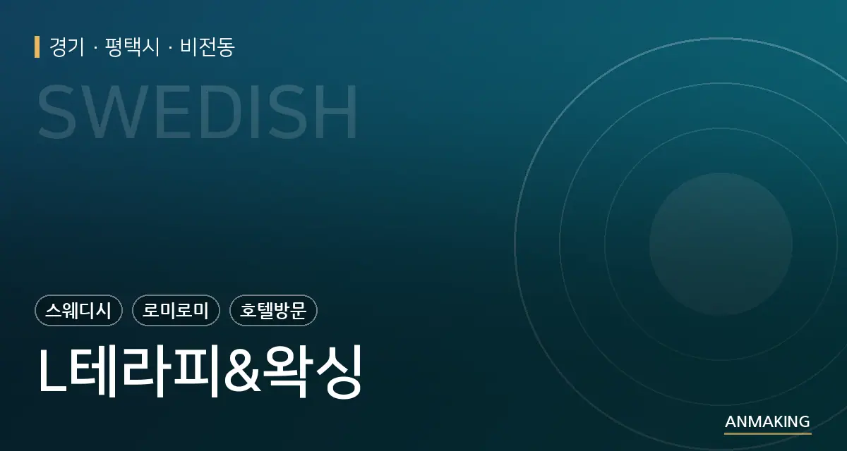 경기 평택시 L테라피&왁싱 안내 이미지