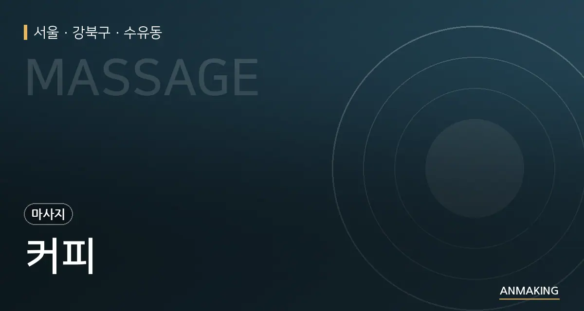 서울 강북구 커피 안내 이미지