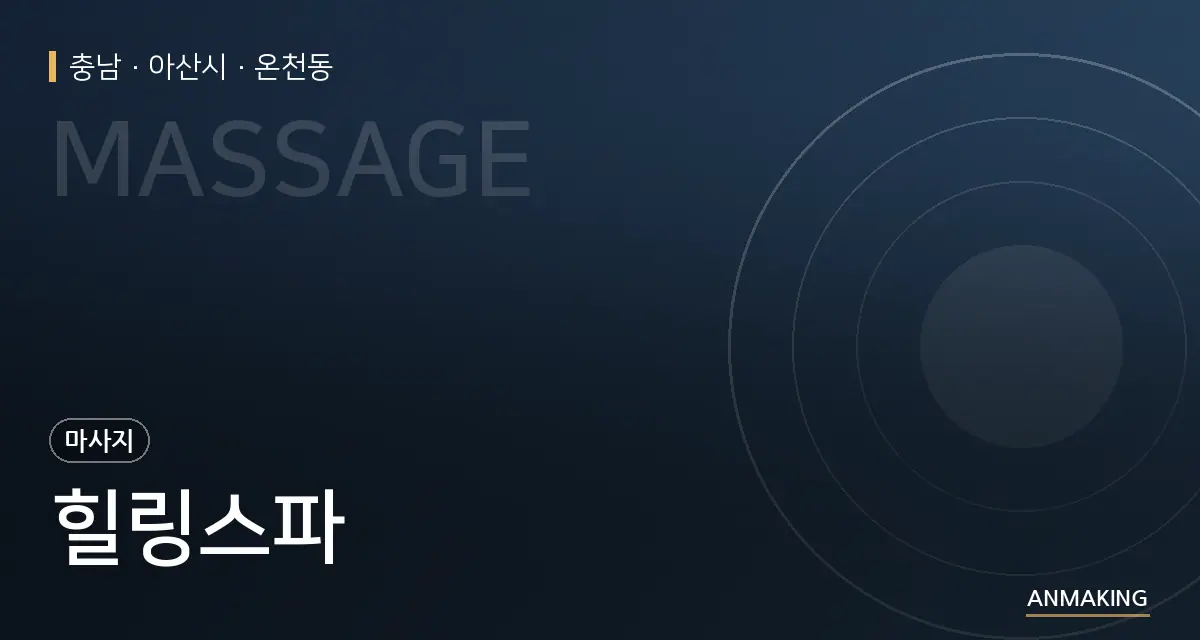 충남 아산시 힐링스파 안내 이미지