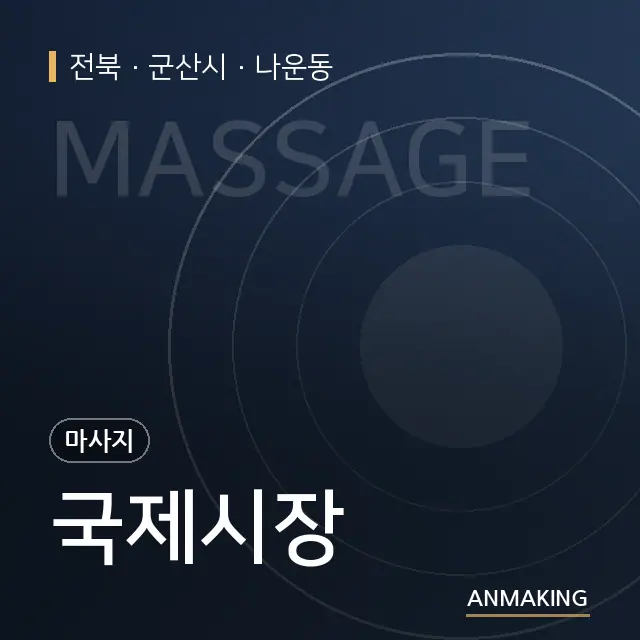 전북 군산시 국제시장 안내 이미지
