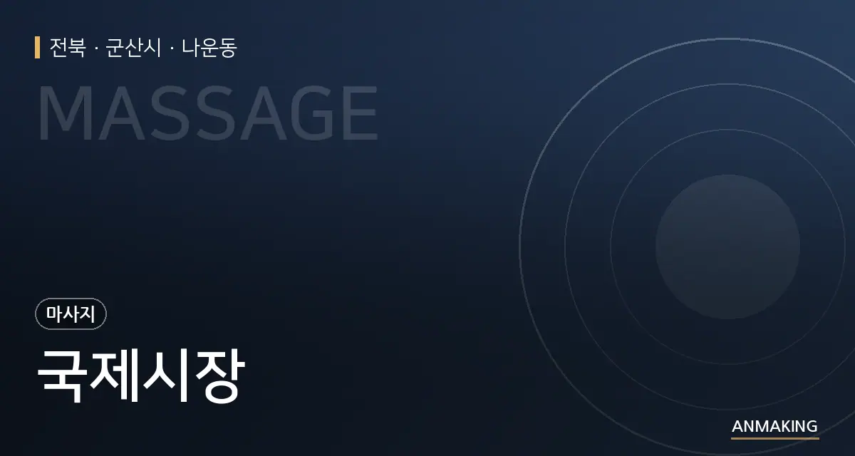 전북 군산시 국제시장 안내 이미지