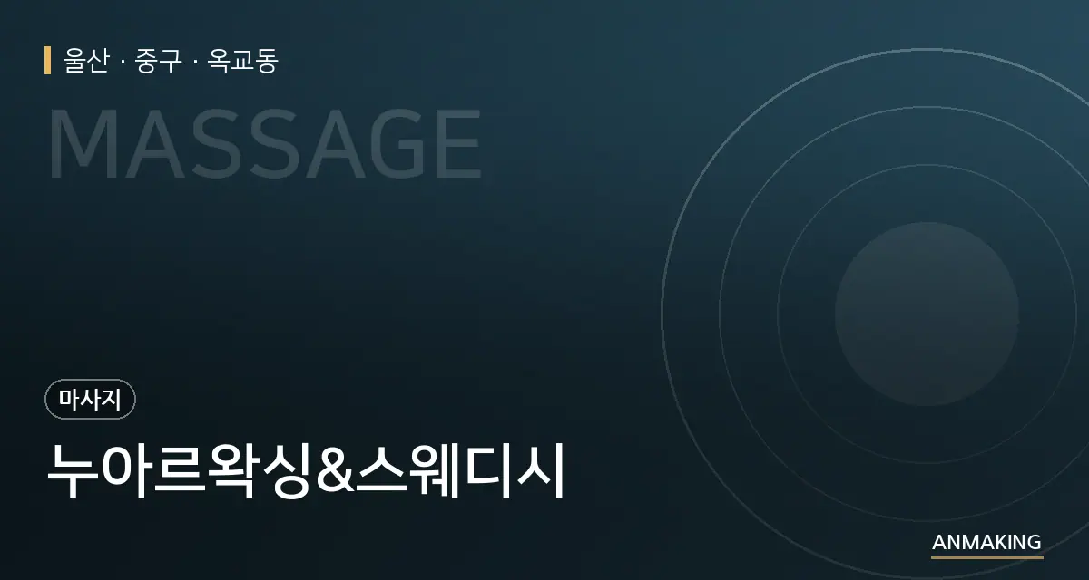 울산 중구 누아르왁싱&스웨디시 안내 이미지