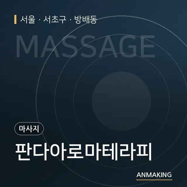 서울 서초구 판다아로마테라피 안내 이미지
