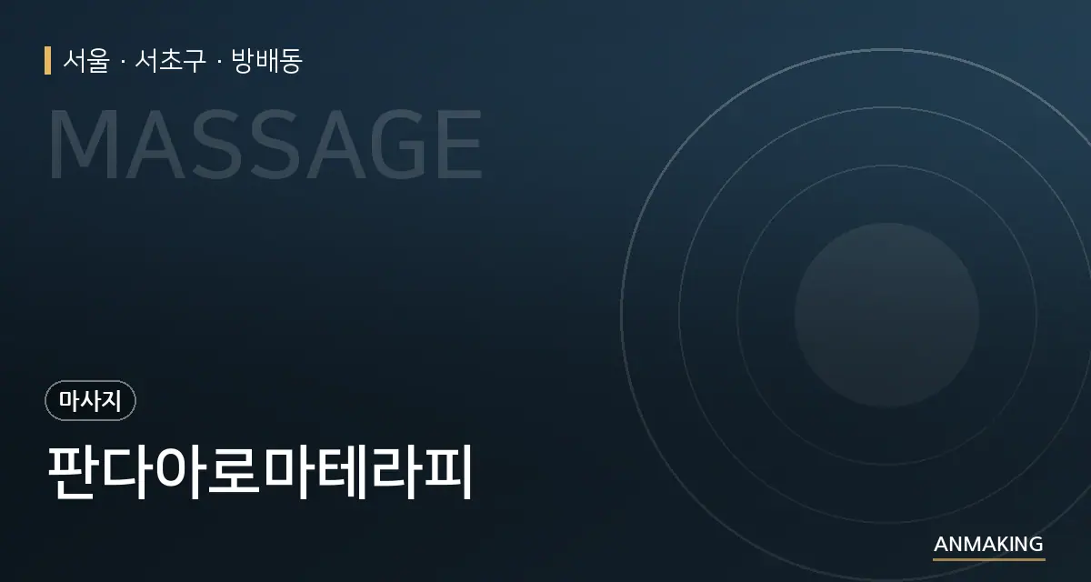 서울 서초구 판다아로마테라피 안내 이미지