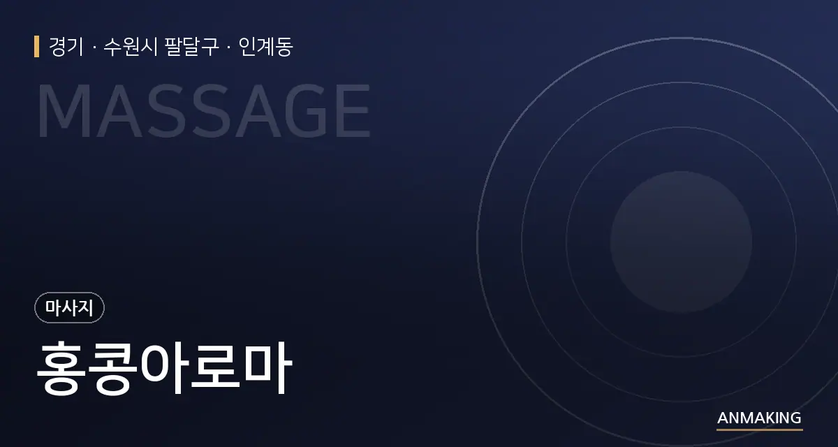 경기 수원시 팔달구 홍콩아로마 안내 이미지