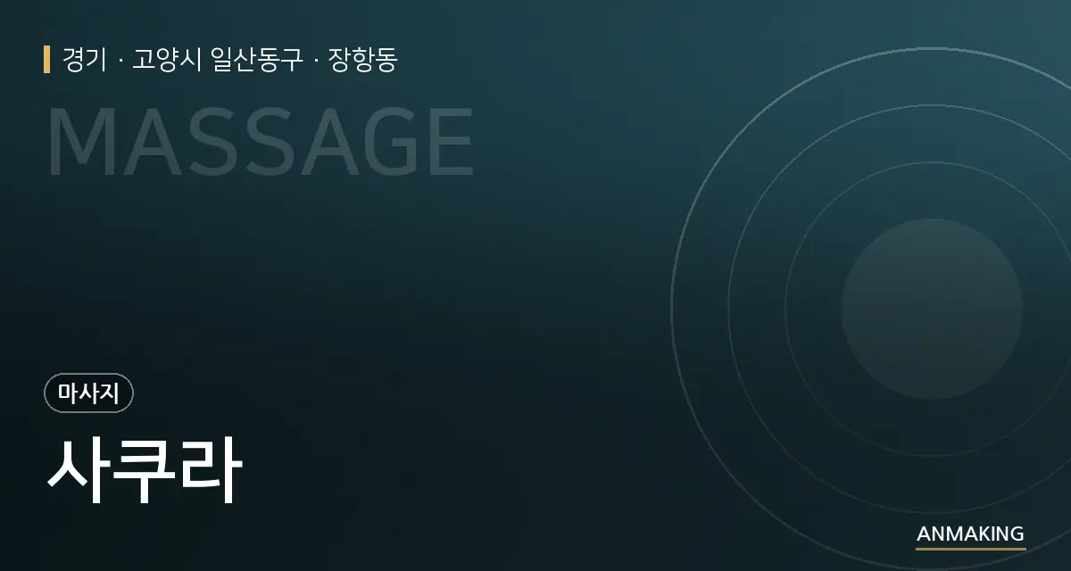 경기 고양시 일산동구 사쿠라 안내 이미지