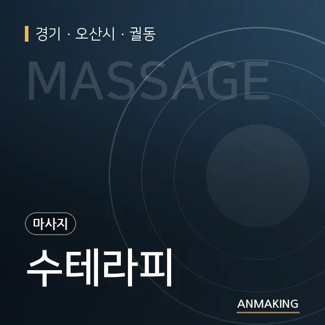 경기 오산시 수테라피 안내 이미지