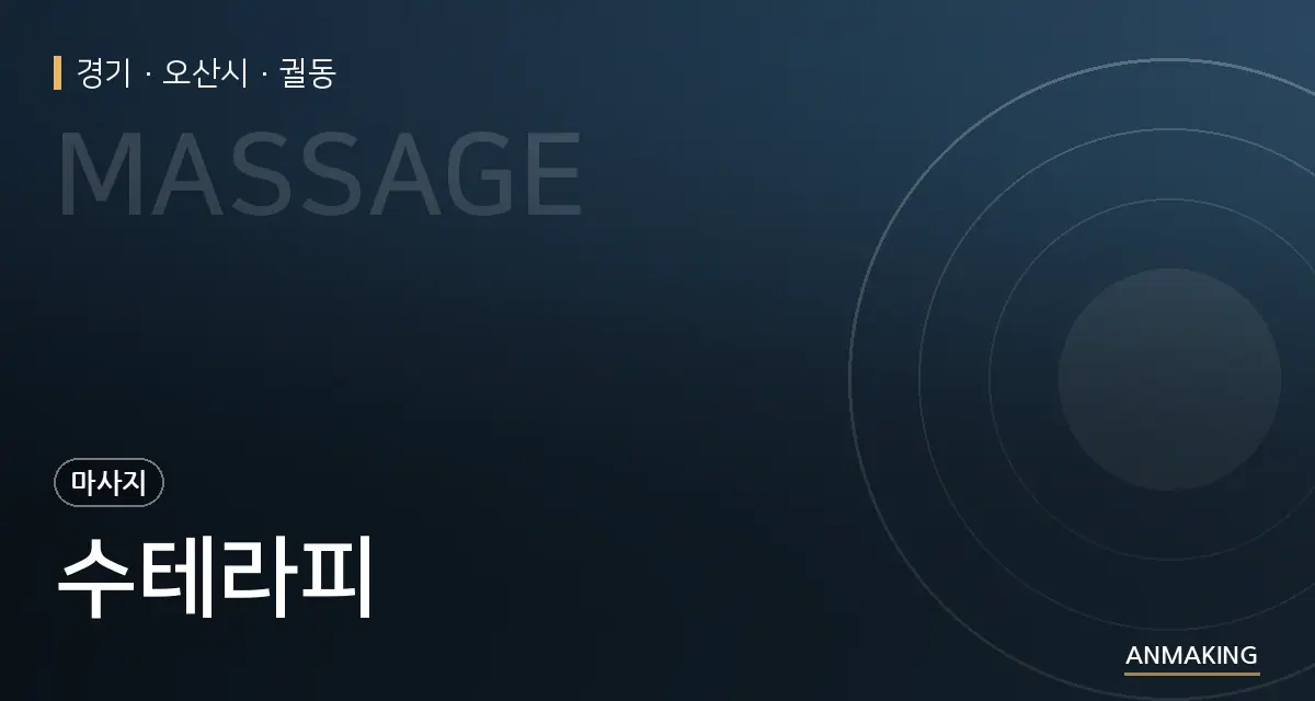 경기 오산시 수테라피 안내 이미지