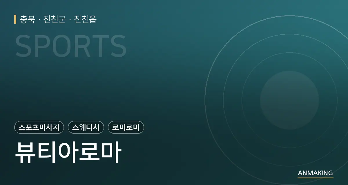 충북 진천군 뷰티아로마 안내 이미지