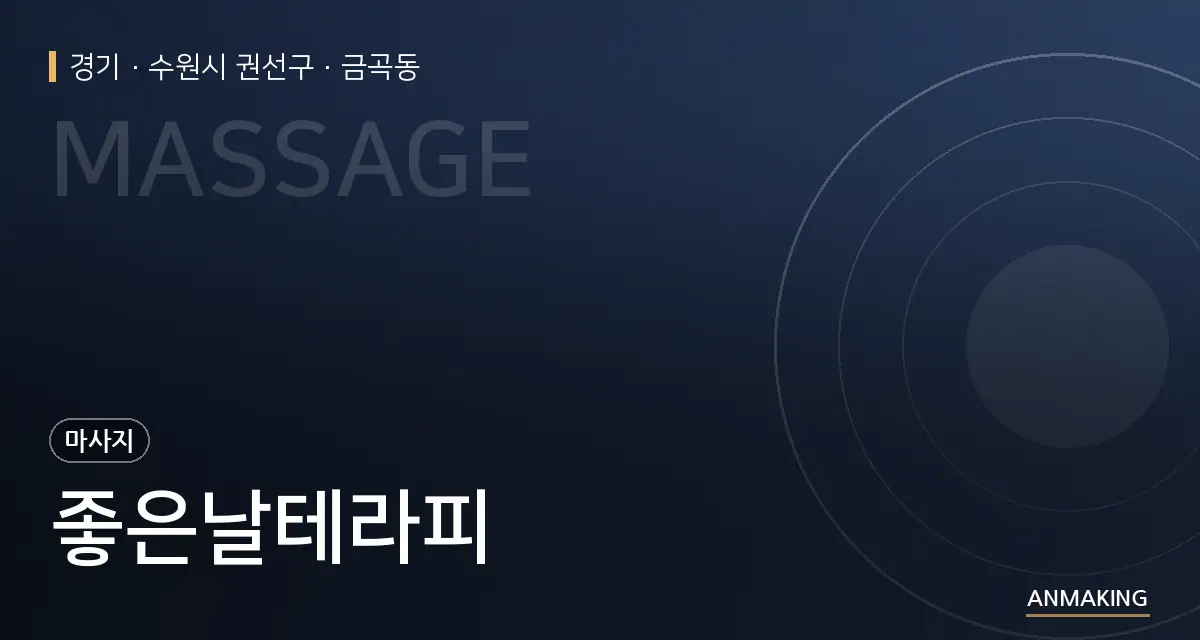 경기 수원시 권선구 좋은날테라피 안내 이미지