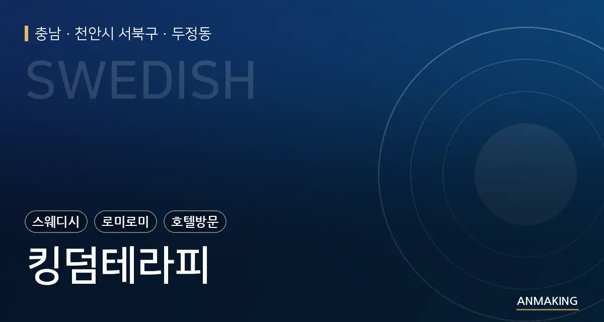 충남 천안시 서북구 킹덤테라피 안내 이미지