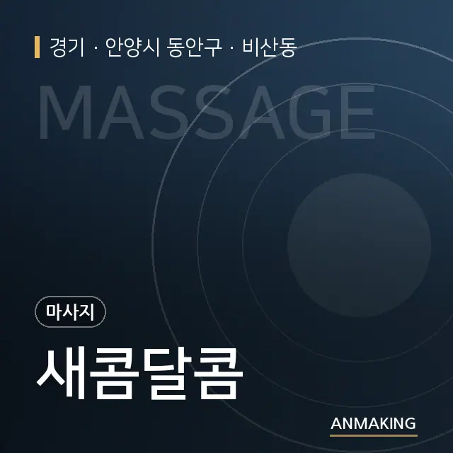 경기 안양시 동안구 새콤달콤 안내 이미지