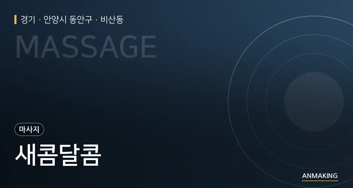 경기 안양시 동안구 새콤달콤 안내 이미지