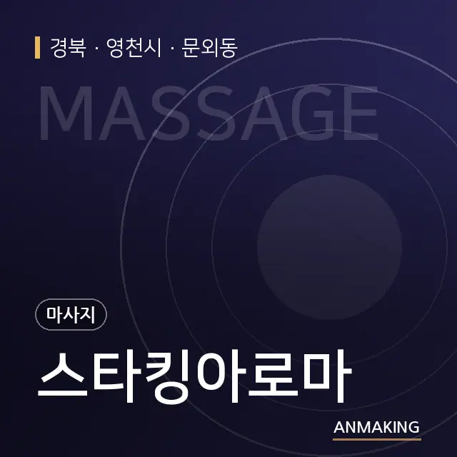 경북 영천시 스타킹아로마 안내 이미지