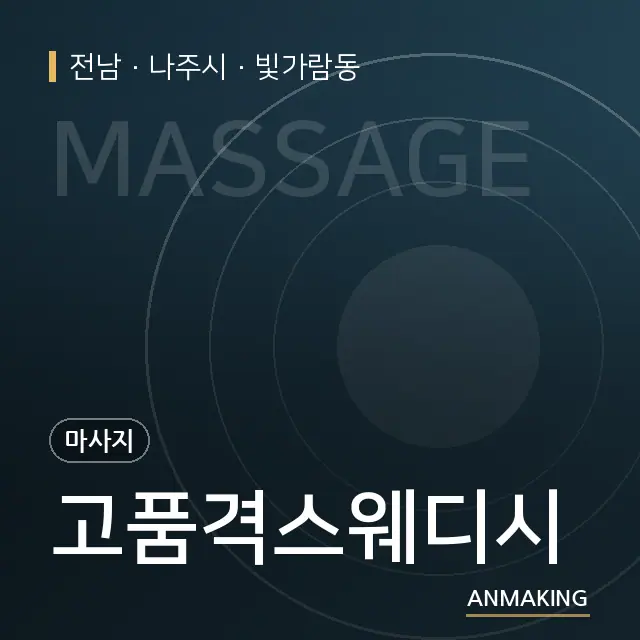 전남 나주시 고품격스웨디시 안내 이미지