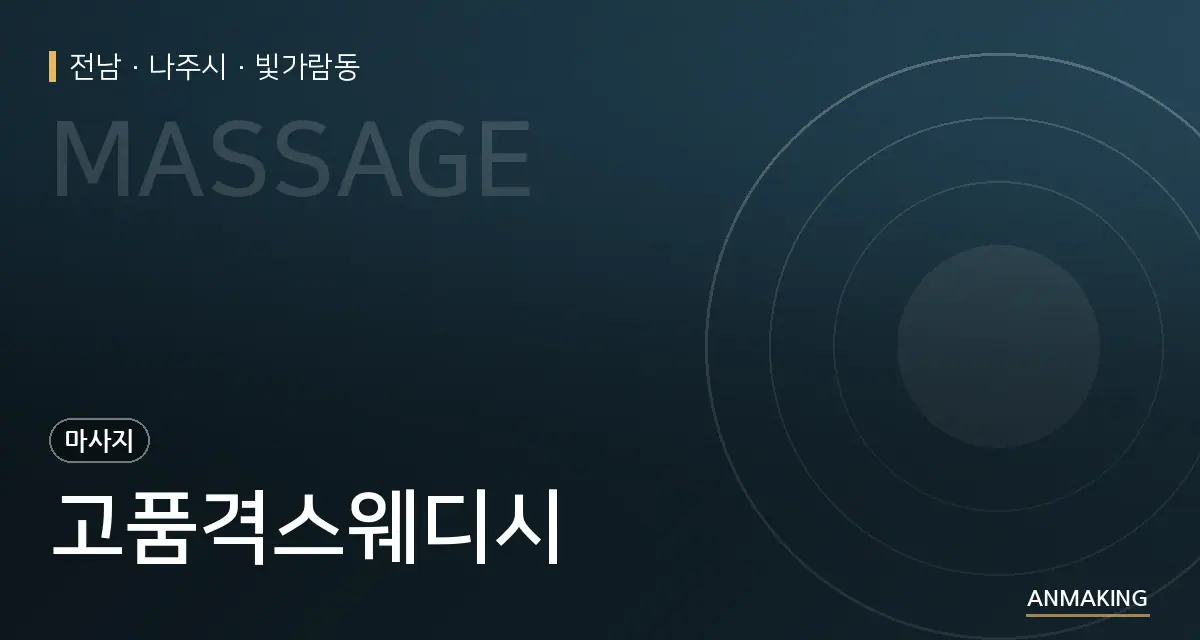 전남 나주시 고품격스웨디시 안내 이미지