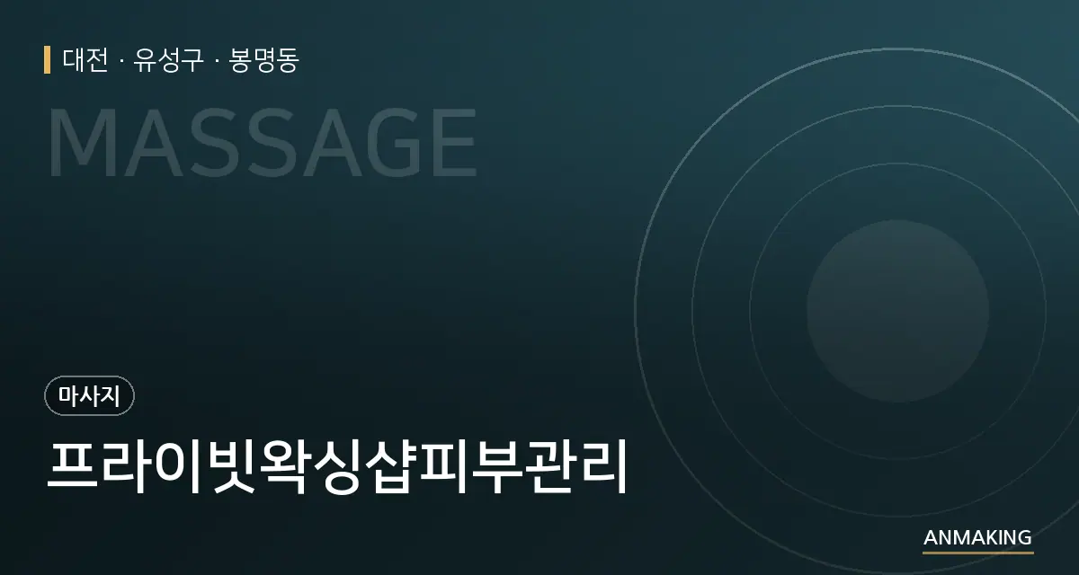 대전 유성구 프라이빗왁싱샵피부관리 안내 이미지